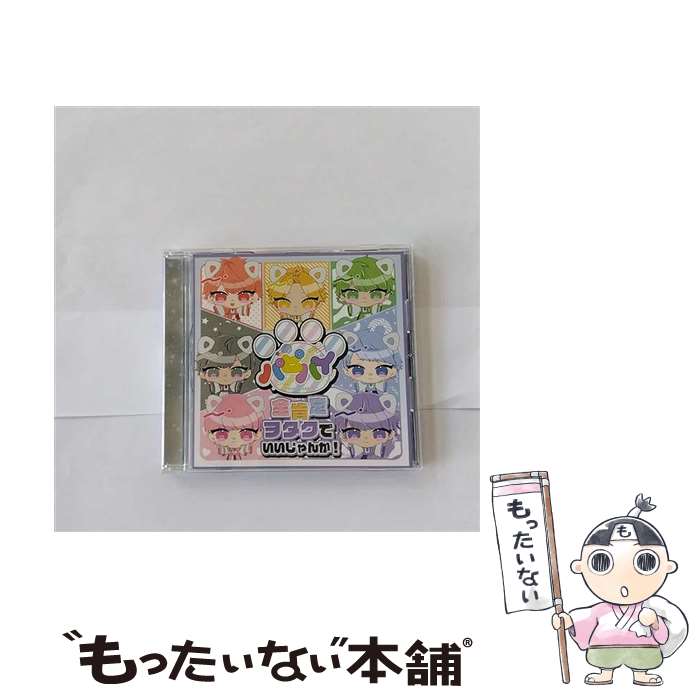 【中古】 全肯定ヲタクでいいじゃんか！ / パピーハイブリッド / パピーハイブリッド / ロックフィールド [CD]【メール便送料無料】【最短翌日配達対応】