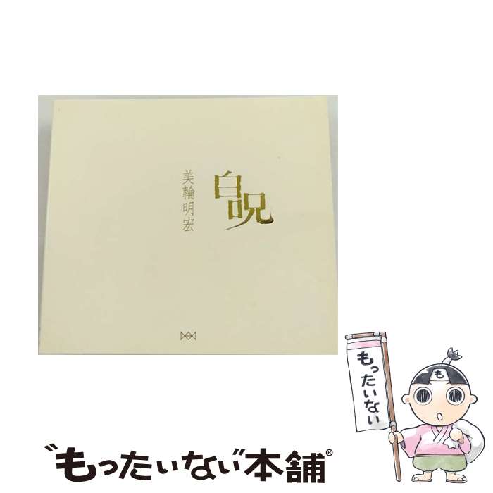 【中古】 白呪 / 美輪明宏 / 美輪明宏 / PARCO出版 [CD]【メール便送料無料】【最短翌日配達対応】