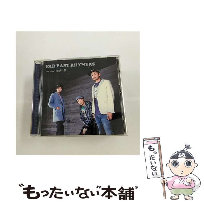 【中古】 F．E．R．Three　ねがい星/CD/XNAR-10007 / FAR EAST RHYMERS / ARTIMAGE RECORDS [CD]【メール便送料無料】【あす楽対応】