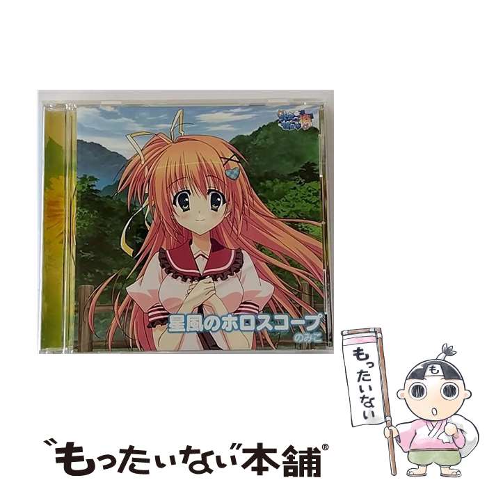 【中古】 星風のホロスコープ/CDシングル（12cm）/PCCG-70105 / のみこ / ポニーキャニオン [CD]【メール便送料無料】【あす楽対応】