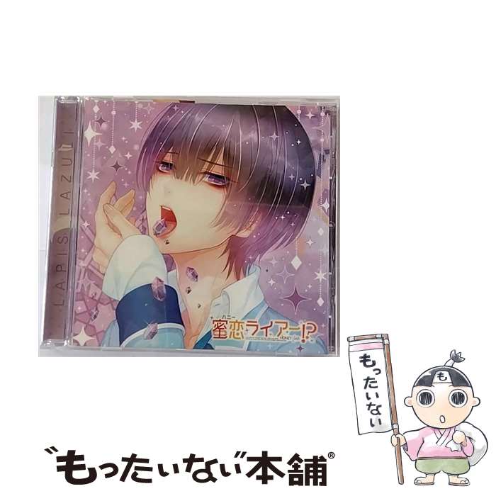 【中古】 偽の恋人とのラブハプニング■CD「蜜恋（ハニー）ライアー！？」 Vol．5 玻璃ハルヤ/CD/REC-369 / 玻璃ハルヤ(CV.下野 紘) / Rejet株式会社 CD 【メール便送料無料】【あす楽対応】