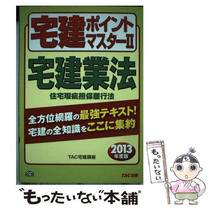 【中古】 宅建ポイントマスター 2013年度版　2 / TAC宅建講座 / TAC出版 [単行本]【メール便送料無料】【あす楽対応】