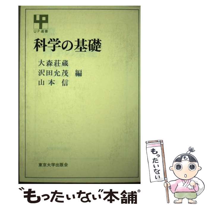 楽天もったいない本舗　楽天市場店【中古】 科学の基礎 / 大森 荘蔵 / 東京大学出版会 [大型本]【メール便送料無料】【あす楽対応】