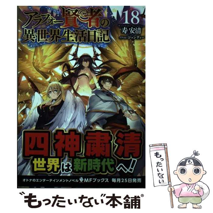 【中古】 アラフォー賢者の異世界生活日記 18 / 寿安清, ジョンディー / KADOKAWA [単行本]【メール便..