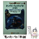 【中古】 キングズ・フェスティバル 王の祭 D&Dゲームシナリオ1 / 安田 均, グループSNE, TSR / KADOKAWA(アスキー・メディアワ) [文...