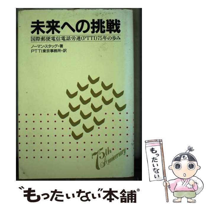 【中古】 未来への挑戦 国際郵便電信電話労連（PTTI）75年の歩み / ノーマン・スタッグ, 国際郵便電信電話労働組合連盟 / 日本評論社 [単行本]【メール便送料無料】【あす楽対応】