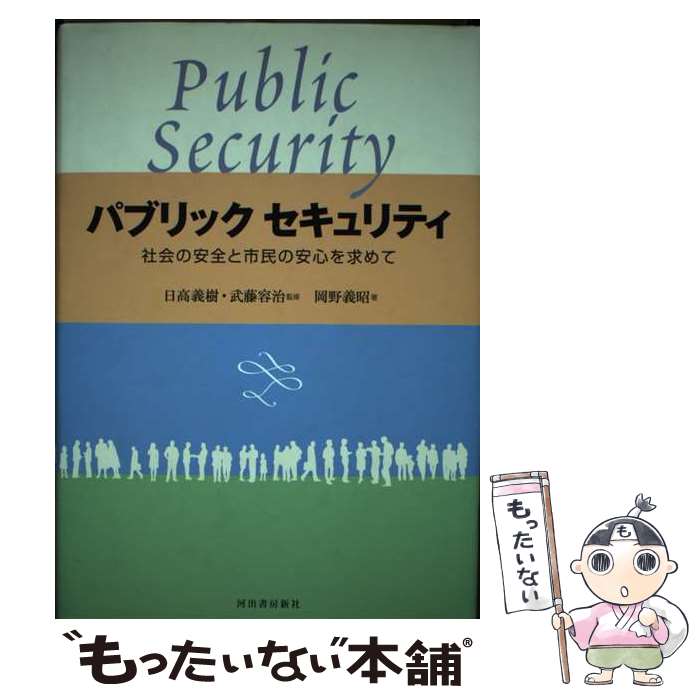 【中古】 パブリックセキュリティ 社会の安全と市民の安心を求めて / 岡野 義昭, 武藤 容治 / 河出書房新社 [単行本]【メール便送料無料】【あす楽対応】