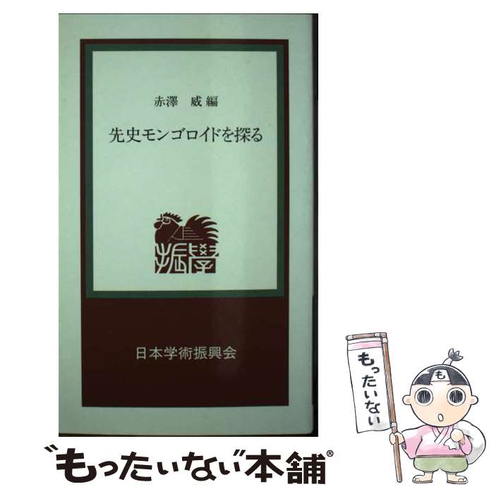 【中古】 先史モンゴロイドを探る / 赤澤 威 / 日本学術振興会 [単行本]【メール便送料無料】【あす楽対応】