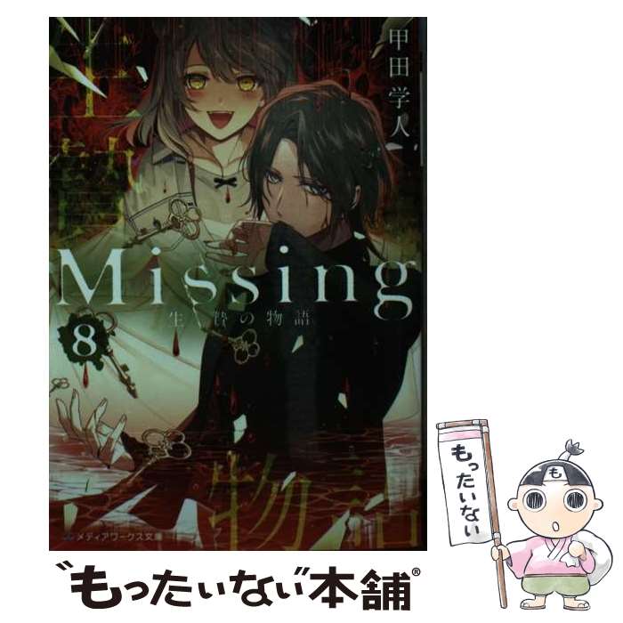 ����š� Missing8 ���Ӥ�ʪ�� / ���� �ؿ� / KADOKAWA [ʸ��]�ڥ᡼��������̵���ۡں�û������ã�б���