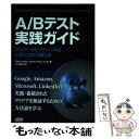 【中古】 A/Bテスト実践ガイド 真のデータドリブンへ至る信用できる実験とは / Ron Kohavi, Diane Tang, Ya Xu, 大杉 直也 / ...