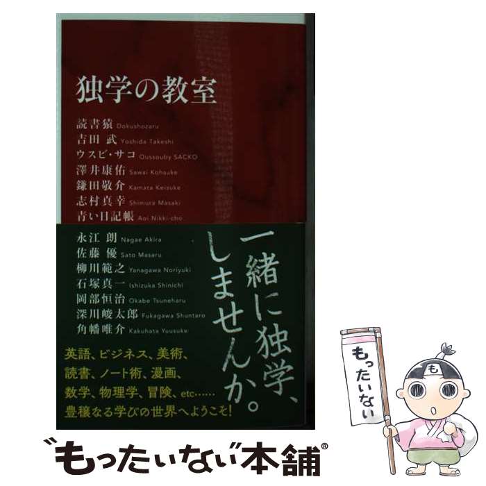 【中古】 独学の教室 / 読書猿, 吉田 武, ウスビ・サコ, 澤井 康佑, 鎌田 敬介, 志村 真幸, 青い日記帳, 永江 朗, 佐藤 優, 柳川 範之, 石塚 / [新書]【メール便送料無料】【最短翌日配達対応】のサムネイル