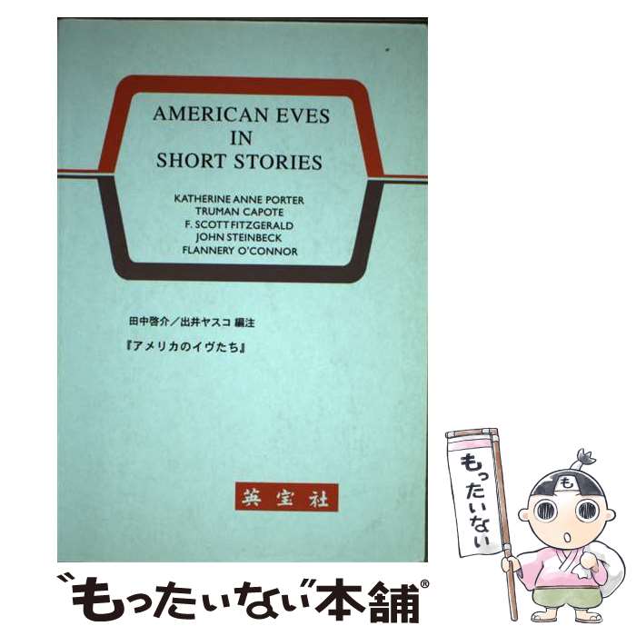 【中古】 アメリカのイヴたち / 田中啓介(1934-) / 英宝社 [単行本]【メール便送料無料】【最短翌日配達対応】