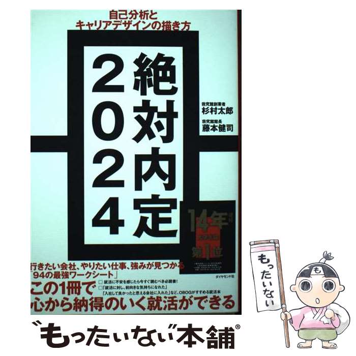 【中古】 絶対内定 自己分析とキャリアデザインの描き方 2024 / 杉村 太郎, 藤本 健司 / ダイヤモンド社 [単行本（ソフトカバー）]【メール便送料無料】【あす楽対応】