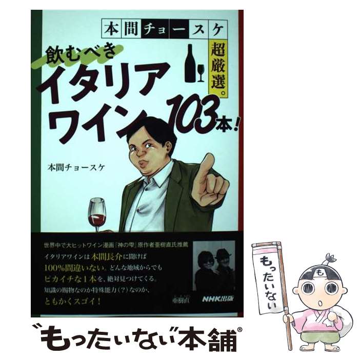 【中古】 本間チョースケ超厳選。飲むべきイタリアワイン103本！ / 本間 チョースケ / NHK出版 [単行本]【メール便送料無料】【最短翌日配達対応】