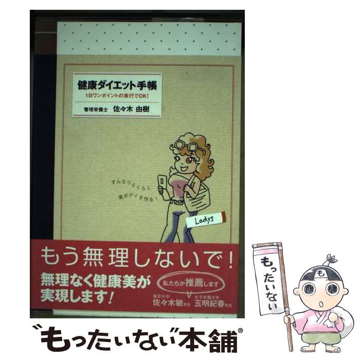 楽天もったいない本舗　楽天市場店【中古】 健康ダイエット手帳 1日ワンポイントの実行でOK！ Ladys / 佐々木 由樹 / しののめ出版 [単行本]【メール便送料無料】【あす楽対応】