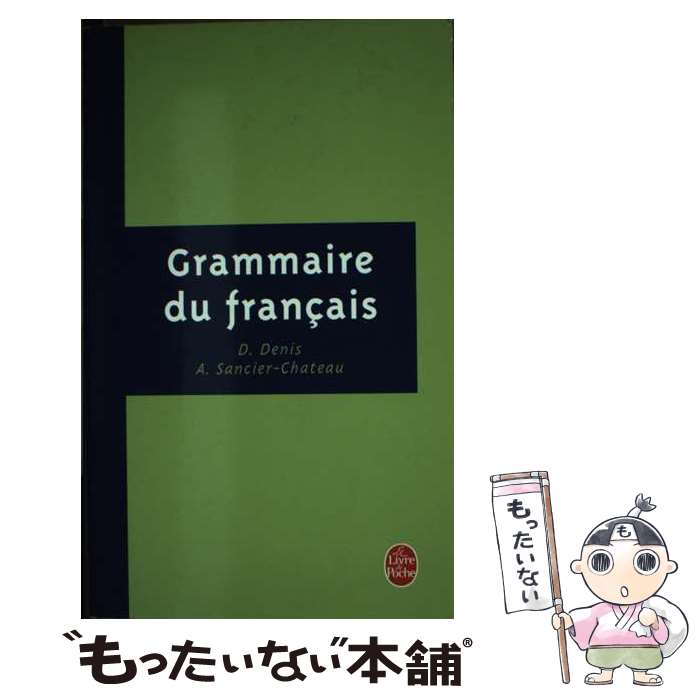 【中古】 Grammaire Du Francais / D Sancier Chateau Denis / Livre de Poche その他 【メール便送料無料】【あす楽対応】