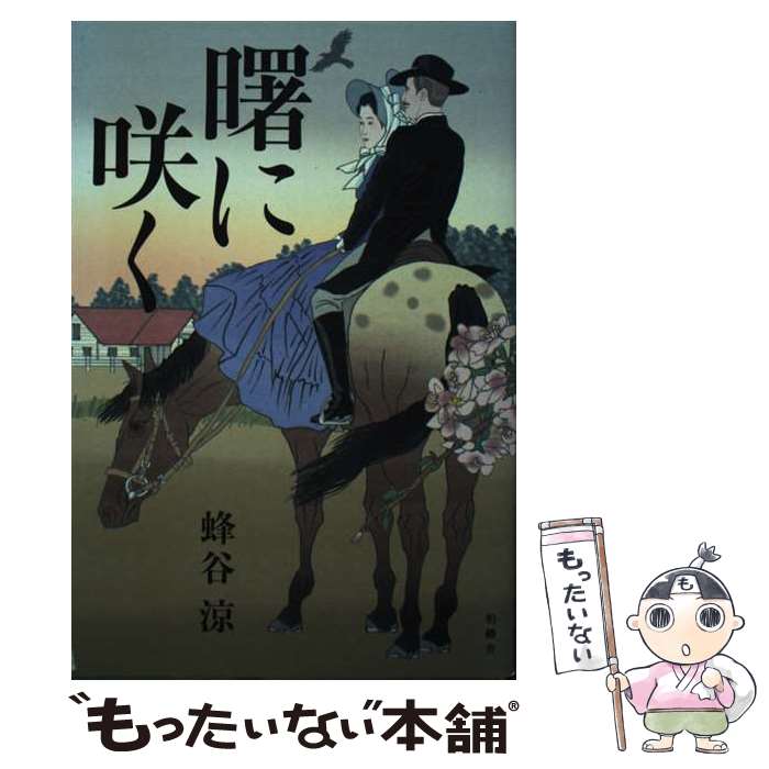 【中古】 曙に咲く / 蜂谷 涼 / 柏艪舎 単行本 【メール便送料無料】【最短翌日配達対応】