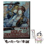 【中古】 結婚は契約に含まれません！～助けたのは伯爵令嬢のはずですが～ / 山野辺 りり, 輪子湖 わこ / 二見書房 [文庫]【メール便送料無料】【あす楽対応】