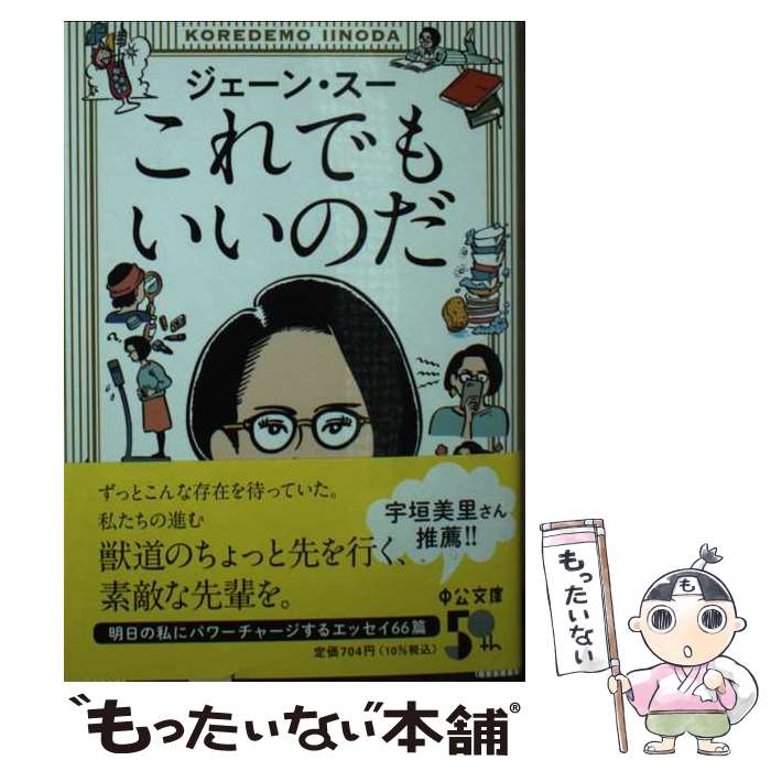 【中古】 これでもいいのだ / ジェーン・スー / 中央公論新社 [文庫]【メール便送料無料】【あす楽対応】