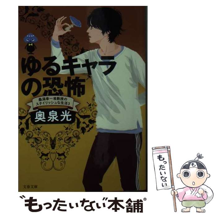 【中古】 ゆるキャラの恐怖 桑潟幸一准教授のスタイリッシュな生活3 / 奥泉 光 / 文藝春秋 [文庫]【メール便送料無料】【最短翌日配達対応】