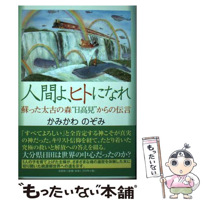 【中古】 人間よ、ヒトになれ 蘇った太古の森“日高見”からの伝言 / かみかわ　のぞみ / 文芸社 [単行本..