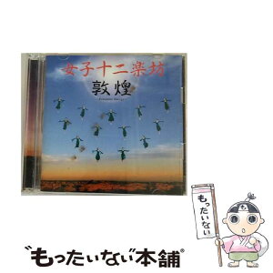 【中古】 敦煌～ロマンチック・エナジー～/CD/PYCE-1008 / 女子十二楽坊 / キングレコード [CD]【メール便送料無料】【あす楽対応】