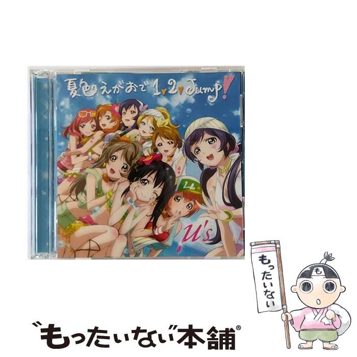 【中古】 夏色えがおで1，2，Jump！/CDシングル（12cm）/LACM-4845 / μ’s / ランティス [CD]【メール便送料無料】【あす楽対応】