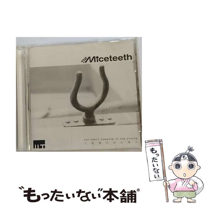 【中古】 夜明けの小舟/CDシングル（12cm）/PCD-4607 / THE MICETEETH / Pヴァインレコード [CD]【メール便送料無料】【あす楽対応】