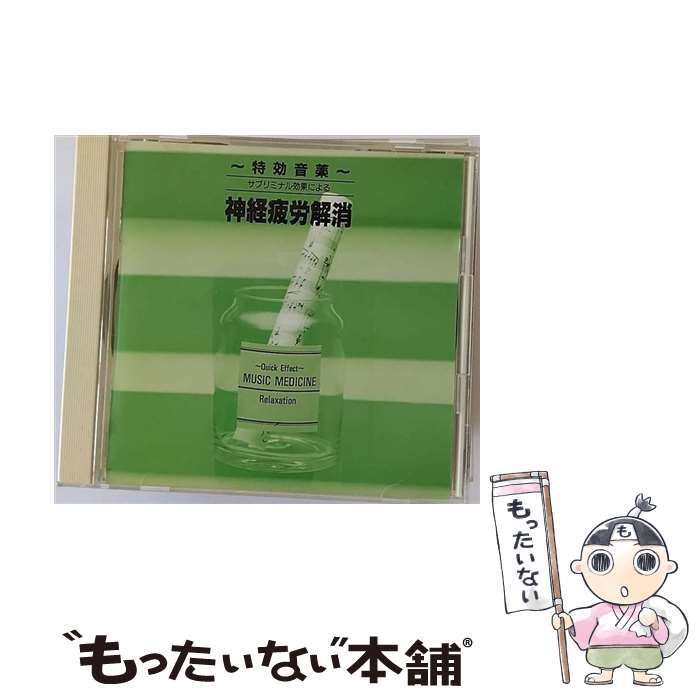 【中古】 ～特効音薬～サブリミナル効果による神経疲労解消/CD/APCE-5339 / ヒーリング / アポロン [CD]【メール便送料無料】【あす楽対応】