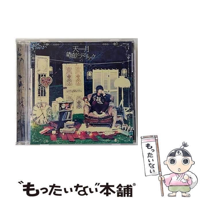 【中古】 CD 箱庭ドラマチック 通常盤 レンタル落ち / 天月-あまつき- / キングレコード [CD]【メール便送料無料】【最短翌日配達対応】