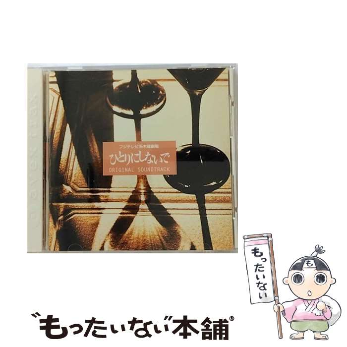 【中古】 ひとりにしないで/CD/AVCD-11344 / TVサントラ, globe / エイベックス・トラックス [CD]【メール便送料無料】【あす楽対応】