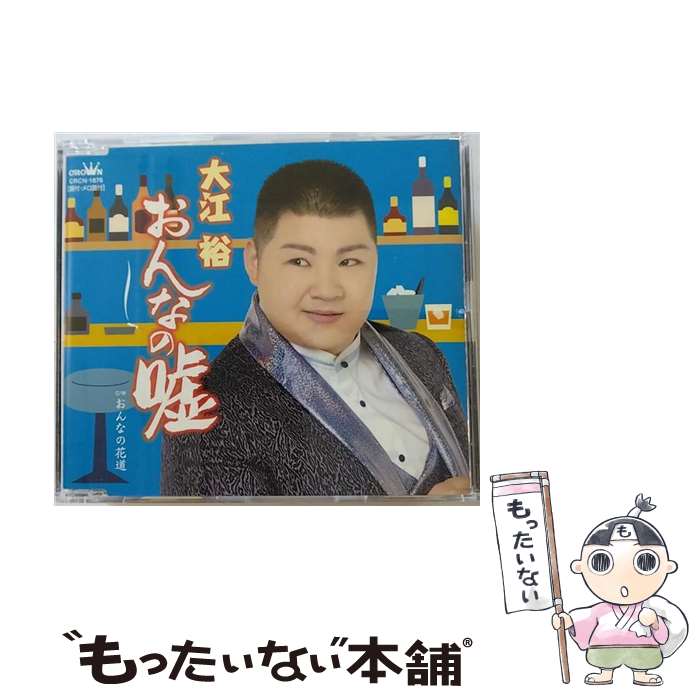 EANコード：4988007270595■通常24時間以内に出荷可能です。※繁忙期やセール等、ご注文数が多い日につきましては　発送まで48時間かかる場合があります。あらかじめご了承ください。■メール便は、1点から送料無料です。※宅配便の場合、2,500円以上送料無料です。※最短翌日配達ご希望の方は、宅配便をご選択下さい。※「代引き」ご希望の方は宅配便をご選択下さい。※配送番号付きのゆうパケットをご希望の場合は、追跡可能メール便（送料210円）をご選択ください。■ただいま、オリジナルカレンダーをプレゼントしております。■「非常に良い」コンディションの商品につきましては、新品ケースに交換済みです。■お急ぎの方は「もったいない本舗　お急ぎ便店」をご利用ください。最短翌日配送、手数料298円から■まとめ買いの方は「もったいない本舗　おまとめ店」がお買い得です。■中古品ではございますが、良好なコンディションです。決済は、クレジットカード、代引き等、各種決済方法がご利用可能です。■万が一品質に不備が有った場合は、返金対応。■クリーニング済み。■商品状態の表記につきまして・非常に良い：　　非常に良い状態です。再生には問題がありません。・良い：　　使用されてはいますが、再生に問題はありません。・可：　　再生には問題ありませんが、ケース、ジャケット、　　歌詞カードなどに痛みがあります。タイトル：おんなの嘘発売元：日本クラウン