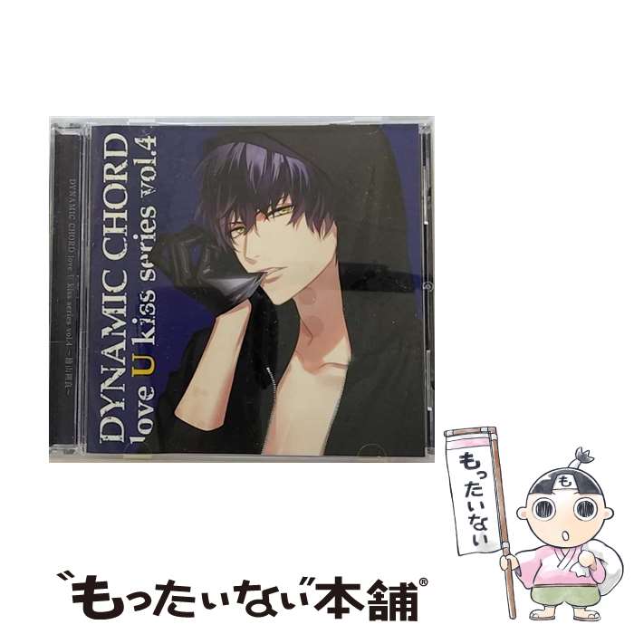 【中古】 DYNAMIC　CHORD　love　U　kiss　series　vol．4　～檜山朔良～/CD/HO-0278 / 寺島拓篤 / honeybee black [CD]【メール便送料無料】【あす楽対応】