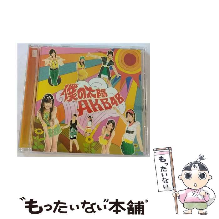 EANコード：4562104044145■こちらの商品もオススメです ● RIVER/CDシングル（12cm）/KIZM-43 / AKB48 / King Records =music= [CD] ● 涙サプライズ！/CDシングル（12cm）/KIZM-33 / AKB48, team B, 小野恵令奈 / キングレコード [CD] ● AKB48/ ここがロドスだ、ここで跳べ！ 劇場版 / AKB48 エーケービー / キングレコード [CD] ● 言い訳Maybe/CDシングル（12cm）/KIZM-37 / AKB48 / キングレコード [CD] ● 桜の栞（Type-A）/CDシングル（12cm）/KIZM-45 / AKB48 / キングレコード [CD] ● ペラペラペラオ（Type-C）/CDシングル（12cm）/COZA-617 / Not yet / 日本コロムビア [CD] ● 桜の木になろう（DVD付／Type-A）/CDシングル（12cm）/KIZM-81 / AKB48, アンダーガールズ, MINT / キングレコード [CD] ● 西瓜BABY（Type-A）/CDシングル（12cm）/COZA-653 / Not yet / 日本コロムビア [CD] ● 大声ダイヤモンド/CDシングル（12cm）/KIZM-23 / AKB48 / KINGRECORDS.CO.,LTD(K)(M) [CD] ● チャンスの順番（DVD付／Type-B）/CDシングル（12cm）/KIZM-73 / AKB48 / キングレコード [CD] ● Beginner（初回完全限定生産盤／Type-B）/CDシングル（12cm）/KIZM-90065 / AKB48 / キングレコード [CD] ● Beginner（初回完全限定生産盤／Type-A）/CDシングル（12cm）/KIZM-90063 / AKB48 / キングレコード [CD] ● ギンガムチェック（通常盤／Type-A）/CDシングル（12cm）/KIZM-167 / AKB48 / キングレコード [CD] ● 鈴懸の木の道で「君の微笑みを夢に見る」と言ってしまったら僕たちの関係はどう変わってしまうのか、僕なりに何日か考えた上でのやや気恥ずかしい結論のようなもの＜Type　A＞/CDシングル（12cm）/KIZM-253 / AKB48 / キングレコード [CD] ● CD RIVER/AKB48 / AKB48, アンダーガールズ, シアターガールズ / King Records =music= [CD] ■通常24時間以内に出荷可能です。※繁忙期やセール等、ご注文数が多い日につきましては　発送まで48時間かかる場合があります。あらかじめご了承ください。■メール便は、1点から送料無料です。※宅配便の場合、2,500円以上送料無料です。※あす楽ご希望の方は、宅配便をご選択下さい。※「代引き」ご希望の方は宅配便をご選択下さい。※配送番号付きのゆうパケットをご希望の場合は、追跡可能メール便（送料210円）をご選択ください。■ただいま、オリジナルカレンダーをプレゼントしております。■「非常に良い」コンディションの商品につきましては、新品ケースに交換済みです。■お急ぎの方は「もったいない本舗　お急ぎ便店」をご利用ください。最短翌日配送、手数料298円から■まとめ買いの方は「もったいない本舗　おまとめ店」がお買い得です。■中古品ではございますが、良好なコンディションです。決済は、クレジットカード、代引き等、各種決済方法がご利用可能です。■万が一品質に不備が有った場合は、返金対応。■クリーニング済み。■商品状態の表記につきまして・非常に良い：　　非常に良い状態です。再生には問題がありません。・良い：　　使用されてはいますが、再生に問題はありません。・可：　　再生には問題ありませんが、ケース、ジャケット、　　歌詞カードなどに痛みがあります。アーティスト：AKB48枚数：1枚組み限定盤：通常曲数：4曲曲名：DISK1 1.僕の太陽2.未来の果実3.僕の太陽（Instrumental）4.未来の果実（Instrumental）タイアップ情報：僕の太陽 テレビアニメ:TX系アニメ「デルトラクエスト」主題歌型番：DFCL-1384発売年月日：2007年08月08日