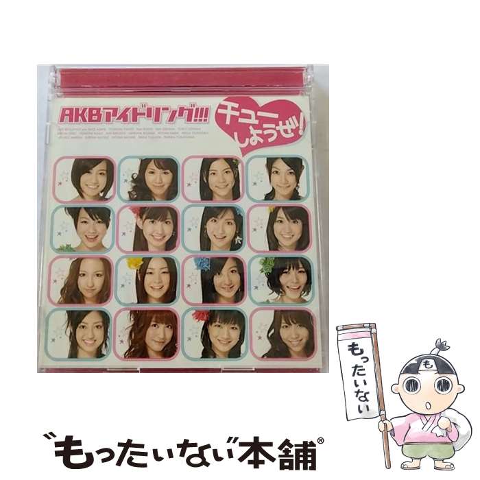 【中古】 チューしようぜ！ 初回限定盤A / AKBアイドリング！！！ / AKBアイドリング!!! / ポニーキャニオン [CD]【メール便送料無料】【最短翌日配達対応】