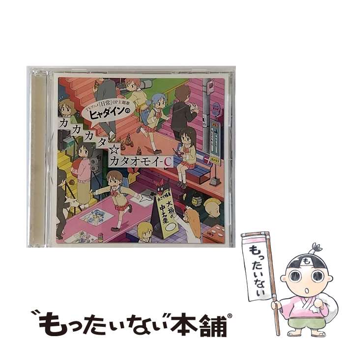 【中古】 ヒャダインのカカカタ☆カタオモイ-C/CDシングル（12cm）/LACM-4801 / ヒャダイン / ランティス CD 【メール便送料無料】【あす楽対応】