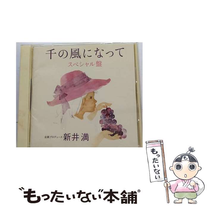 【中古】 千の風になって　スペシャル盤/CD/PCCA-02300 / オムニバス, 日野原重明LPC混声合唱団, 新井満, ユッカ, 中島啓江, 新垣勉, アトリエイサナ / [CD]【メール便送料無料】【あす楽対応】