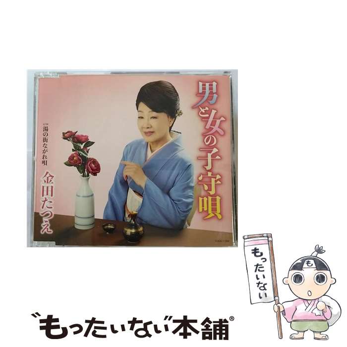 EANコード：4549767037202■通常24時間以内に出荷可能です。※繁忙期やセール等、ご注文数が多い日につきましては　発送まで48時間かかる場合があります。あらかじめご了承ください。■メール便は、1点から送料無料です。※宅配便の場合、2,500円以上送料無料です。※最短翌日配達ご希望の方は、宅配便をご選択下さい。※「代引き」ご希望の方は宅配便をご選択下さい。※配送番号付きのゆうパケットをご希望の場合は、追跡可能メール便（送料210円）をご選択ください。■ただいま、オリジナルカレンダーをプレゼントしております。■「非常に良い」コンディションの商品につきましては、新品ケースに交換済みです。■お急ぎの方は「もったいない本舗　お急ぎ便店」をご利用ください。最短翌日配送、手数料298円から■まとめ買いの方は「もったいない本舗　おまとめ店」がお買い得です。■中古品ではございますが、良好なコンディションです。決済は、クレジットカード、代引き等、各種決済方法がご利用可能です。■万が一品質に不備が有った場合は、返金対応。■クリーニング済み。■商品状態の表記につきまして・非常に良い：　　非常に良い状態です。再生には問題がありません。・良い：　　使用されてはいますが、再生に問題はありません。・可：　　再生には問題ありませんが、ケース、ジャケット、　　歌詞カードなどに痛みがあります。タイトル：男と女の子守唄メーカー型番：COCA-17398発売元：コロムビア・マーケティング型番：COCA-17398
