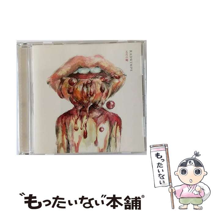 【中古】 五月の蝿／ラストバージン/CDシングル（12cm）/TYCT-30002 / RADWIMPS / EMI Records Japan [CD]【メール便送料無料】【あす楽対応】