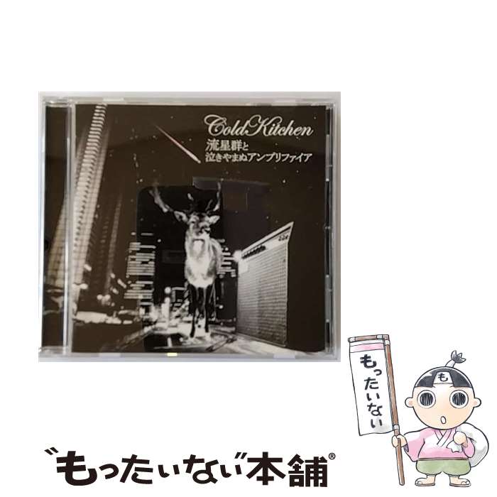 楽天もったいない本舗　楽天市場店【中古】 流星群と泣きやまぬアンプリファイア/CD/DDCZ-1690 / COLD KITCHEN / SPACE SHOWER MUSIC [CD]【メール便送料無料】【あす楽対応】