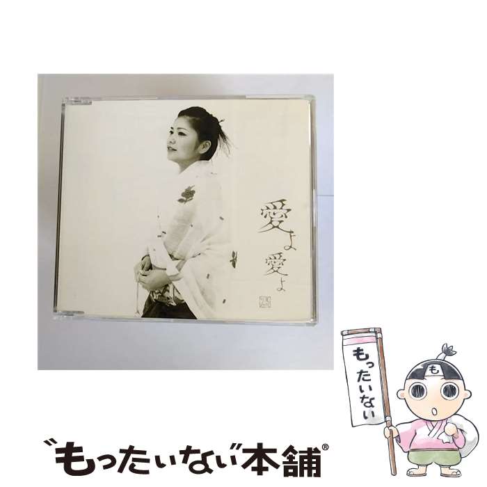 【中古】 愛よ愛よ/CDシングル（12cm）/VICL-35683 / 夏川りみ / ビクターエンタテインメント [CD]【メール便送料無料】【あす楽対応】