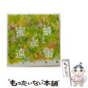 【中古】 『蜜蜂と遠雷』ピアノ全集［完全版］/CD/SICC-2143 / ヴァリアス / SMJ CD 【メール便送料無料】【あす楽対応】