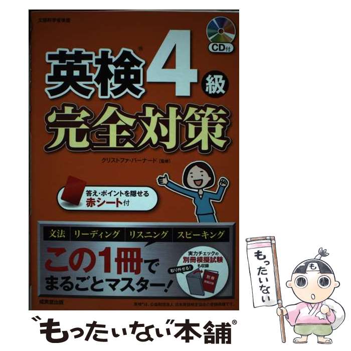 【中古】 英検4級完全対策 この1冊でまるごとマスター！　CD付 / クリストファ・バーナード / 成美堂出版 [単行本]【メール便送料無料】【あす楽対応】