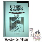 【中古】 信用機構の政治経済学 商人的機構の歴史と論理 / 田中英明著 / 日本経済評論社 [単行本]【メール便送料無料】【あす楽対応】