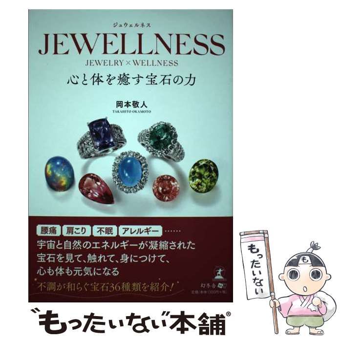 【中古】 JEWELLNESS 心と体を癒す宝石の力 / 岡本 敬人 / 幻冬舎 [単行本（ソフトカバー）]【メール便送料無料】【あす楽対応】