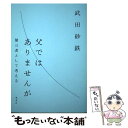 【中古】 父ではありませんが　第三者として考える / 武田 砂鉄 / 集英社 [単行本]【メール便送料無料】【あす楽対応】