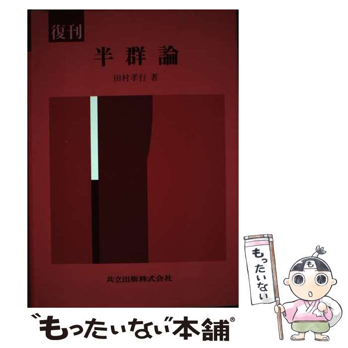 【中古】 半群論 復刊 / 田村 孝行 / 共立出版 [単行本]【メール便送料無料】【あす楽対応】