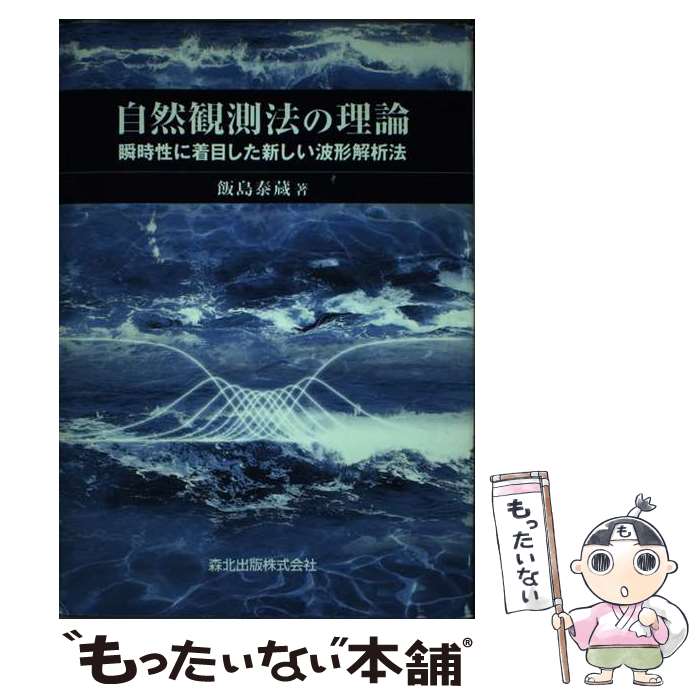 【中古】 自然観測法の理論 瞬時性に着目した新しい波形解析法 / 飯島 泰蔵 / 森北出版 [単行本]【メール便送料無料】【最短翌日配達対応】