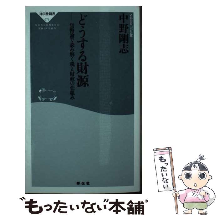 【中古】 どうする財源　貨幣論で読み解く税と財政の仕組み / 中野 剛志 / 祥伝社 [新書]【メール便送料無料】【最短翌日配達対応】