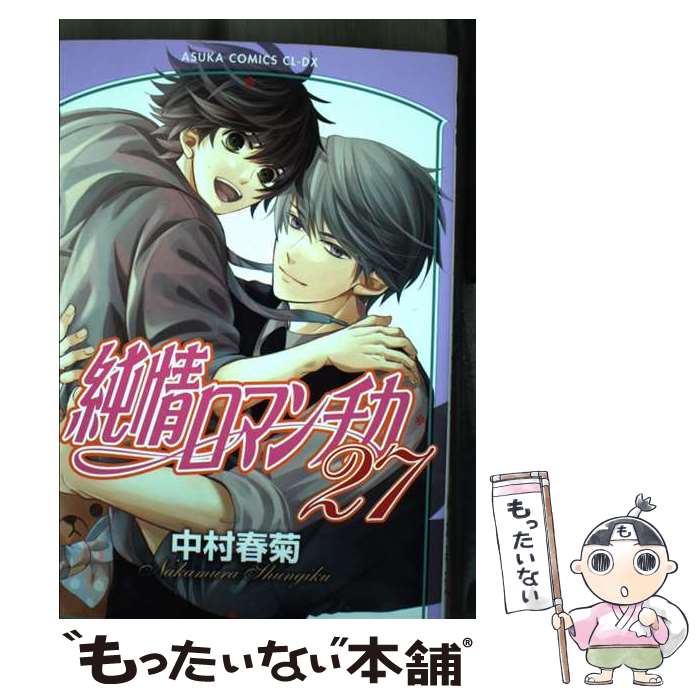 【中古】 純情ロマンチカ 第27巻 / 中村 春菊 / KADOKAWA [コミック]【メール便送料無料】【あす楽対応】